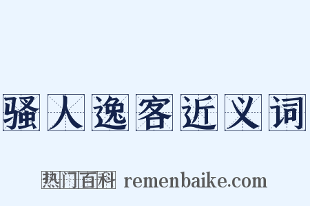 骚人逸客近义词是什么意思的图片